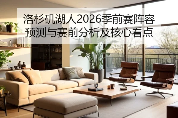 洛杉矶湖人2026季前赛阵容预测与赛前分析及核心看点