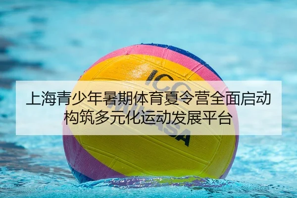 shang-hai-qing-shao-nian-shu-qi-ti-yu-xia-ling-ying-quan-mian-qi-dong-gou-zhu-duo-yuan-hua-yun-dong-fa-zhan-ping-tai-2-600.jpg