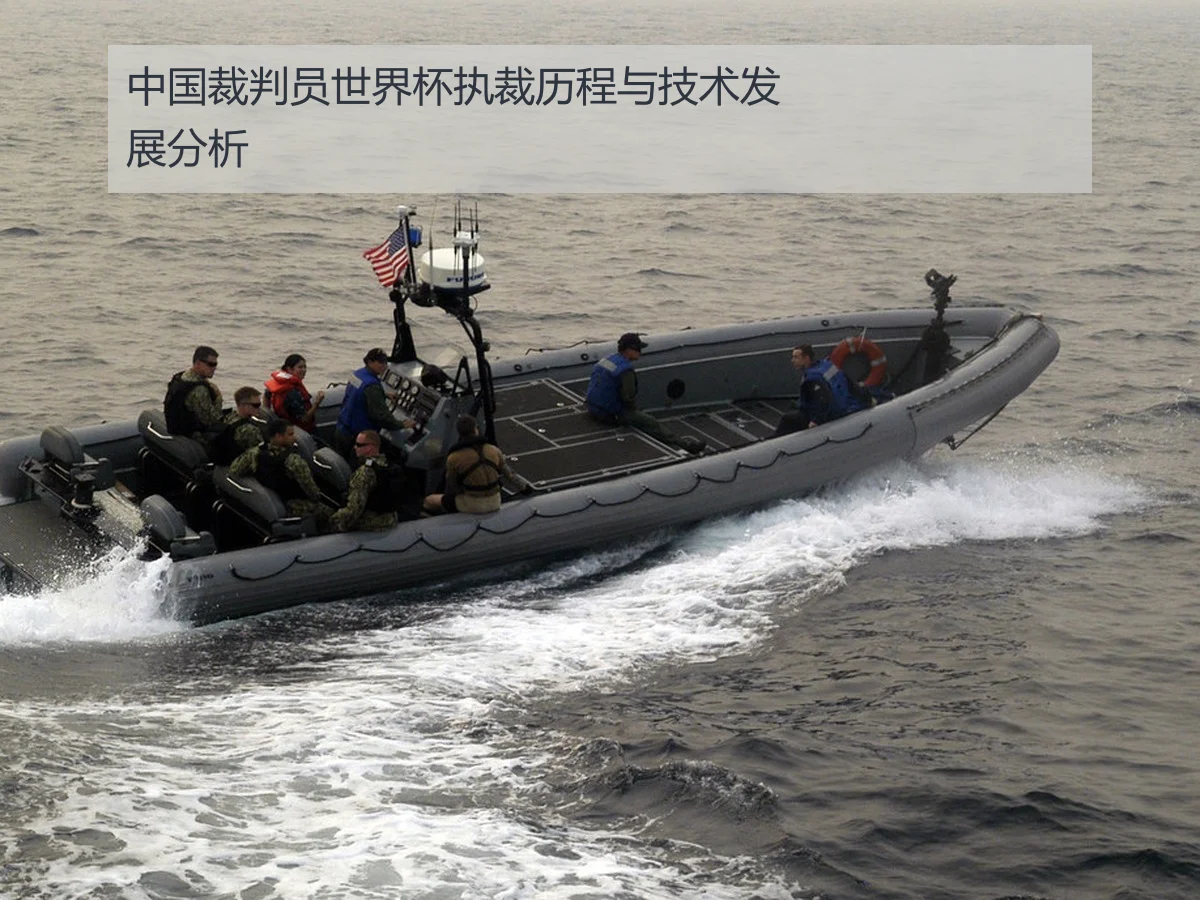 中国裁判员世界杯执裁历程与技术发展分析