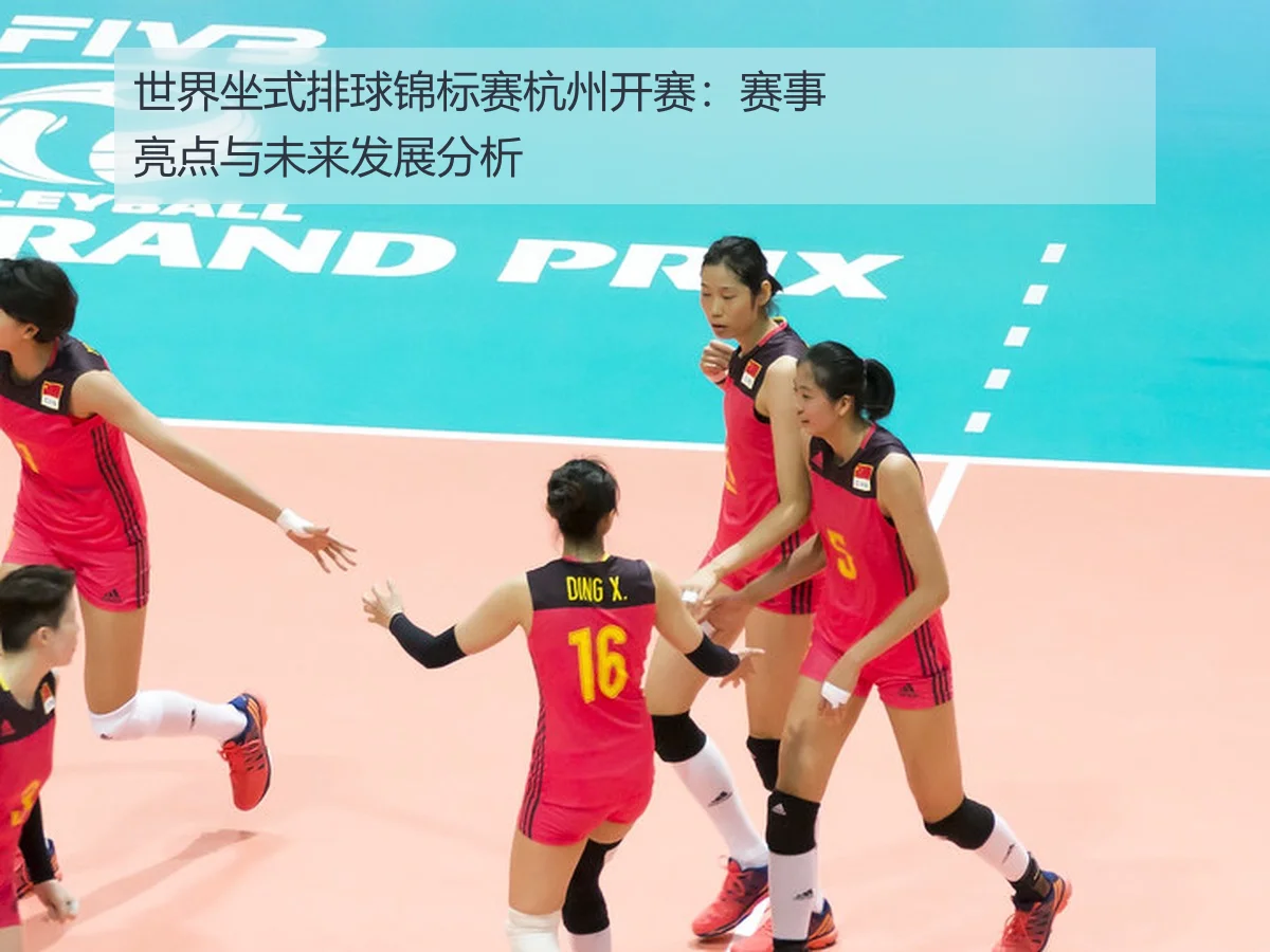 世界坐式排球锦标赛杭州开赛：赛事亮点与未来发展分析